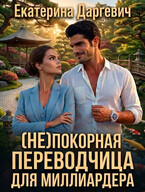 (Не)покорная переводчица для миллиардера