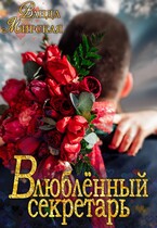 Влюблённый секретарь