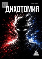 Дихотомия