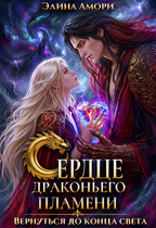 Сердце Драконьего Пламени. Вернуться до конца света