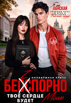 Бесспорно, твоё сердце будет моим