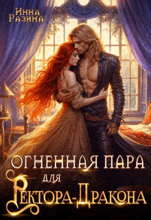 Огненная пара для Ректора-Дракона