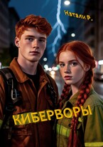 Киберворы