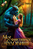Моё фиктивное чудовище