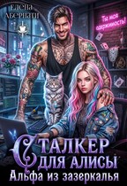 Сталкер для Алисы. Альфа из Зазеркалья