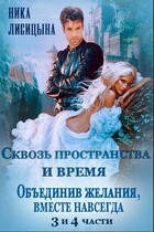 Сквозь пространства и время — 3. «Объединив желания, Вместе навсегда»
