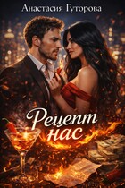 Рецепт нас