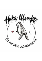 От любви До ненависти