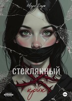 Стеклянный крик