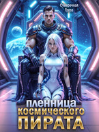 Пленница космического пирата