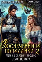 Зоолечебница попаданки 2. Четыре свадьбы и одно спасение мира!