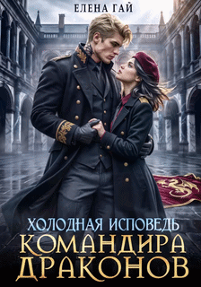 Холодная исповедь командира драконов