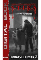 Миры Артёма Каменистого. S-T-I-K-S. Товарищ Резак 2