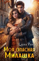 Моя опасная Милашка