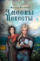 Змеевы невесты