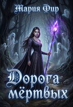 Дорога мёртвых, том 1