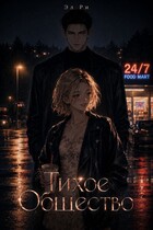 Тихое Общество