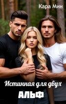 Истинная для двух альф