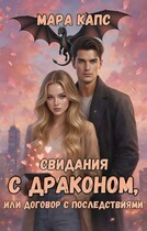 Свидания с драконом, или договор с последствиями