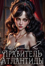 Правитель Атлантиды книга 2 Коллекционер Душ