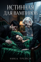 Истинная для вампиров