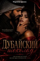 Дубайский Шоколад