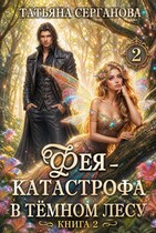 Фея — катастрофа в Темном лесу. Книга 2