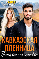 Кавказская пленница. Похищена по ошибке