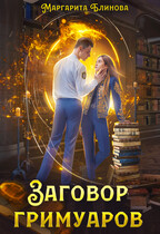 Заговор гримуаров