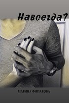 Навсегда?