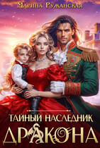Тайный наследник дракона
