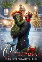 Омела для Амели