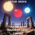 Тшатш-Врар Планета Трех Солнц