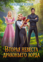 Вторая невеста Драконьего Лорда