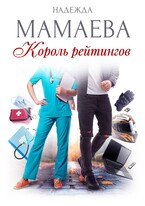 Король рейтингов