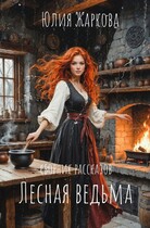 Лесная ведьма (сборник рассказов)