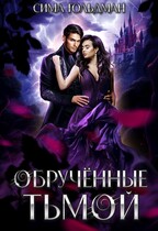 Обрученные тьмой