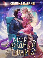 Мой сводный с Цварга