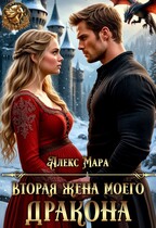 Вторая жена моего дракона