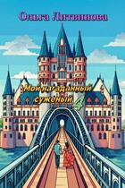 Мой нагаданный суженый 4 (С иллюстрациями)