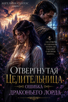 Отвергнутая целительница. Ошибка драконьего лорда