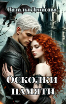 Осколки памяти