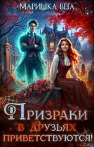 Призраки в друзьях приветствуются!