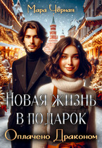 ❄️ Новая жизнь в подарок. Оплачено Драконом