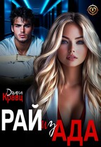Рай из Ада