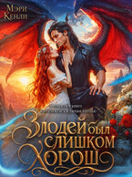 Злодей был слишком хорош