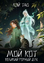 Мой кот — Великий горный дух