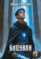 Блоувин том 1