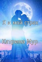 Я и мой страх