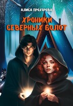 Хроники Северных болот